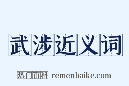 武涉近义词是什么意思的图片